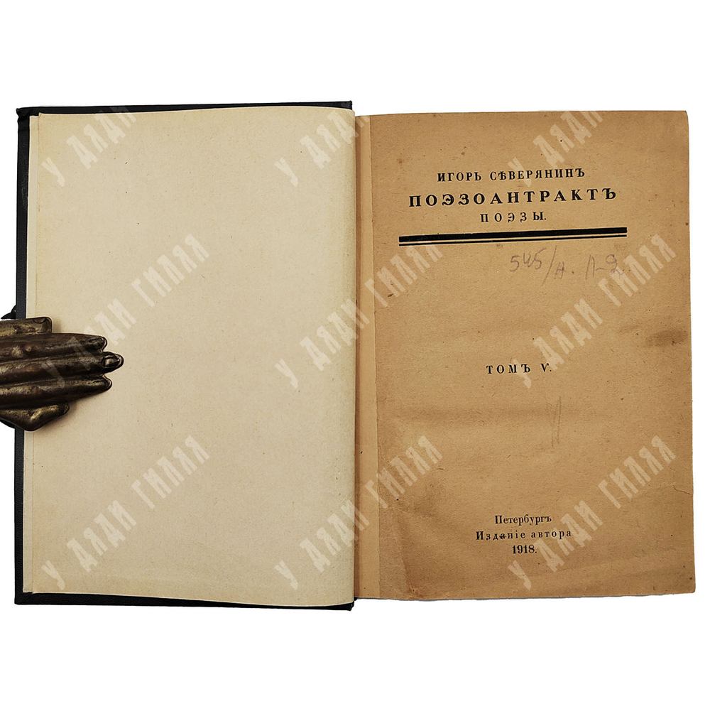 [Прижизненное издание] Северянин И. Собрание поэз: в 6-ти томах, 1915-1918.