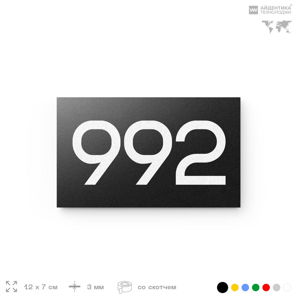 Номер на дверь 992, табличка на дверь для офиса, квартиры, кабинета, аудитории, склада, черная 120х70 мм, Айдентика Технолоджи