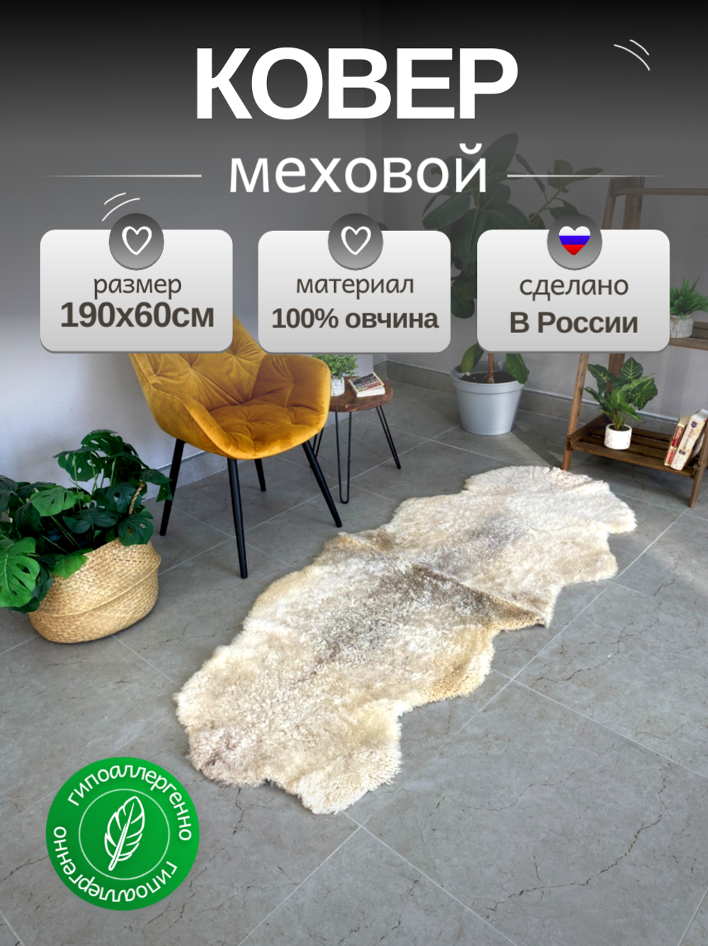 Шкура коврик меховой прикроватный овчина