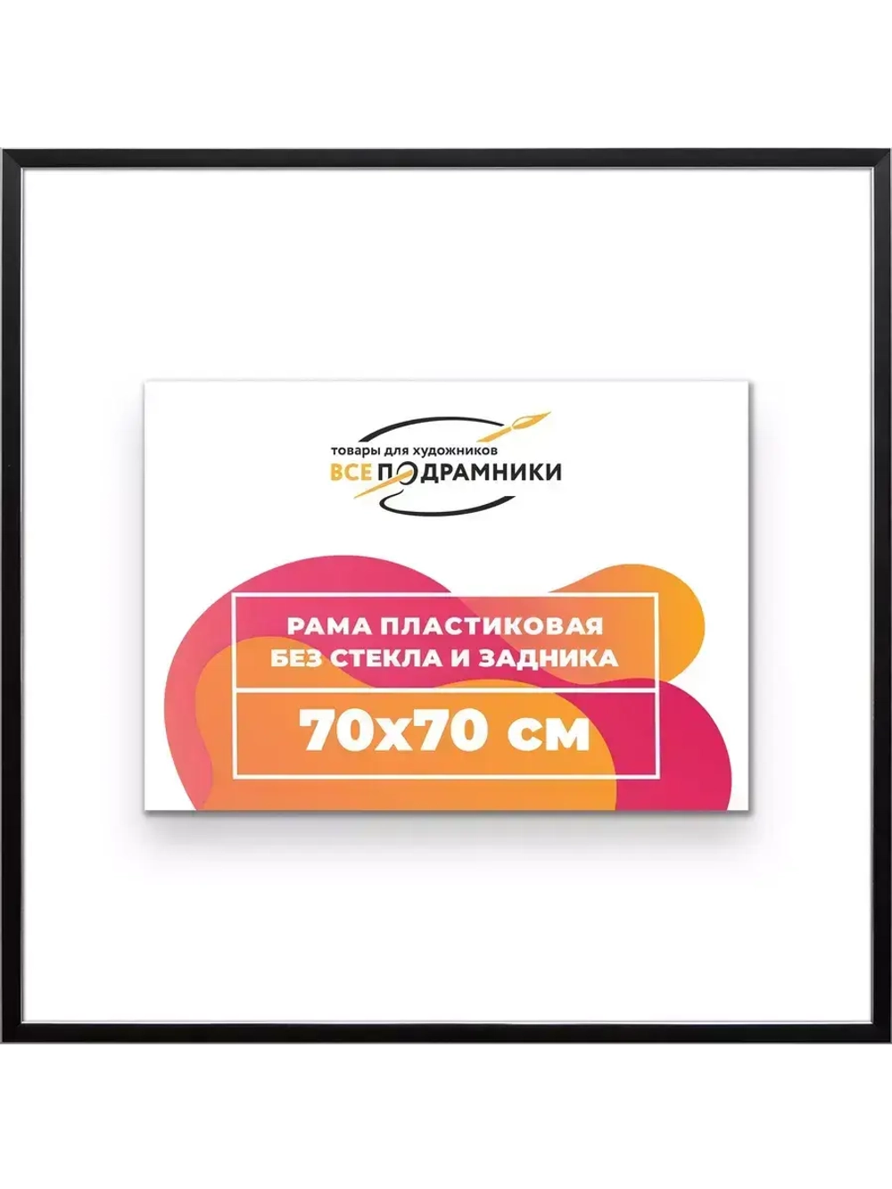 Рама 70x70 для картин и фотографий