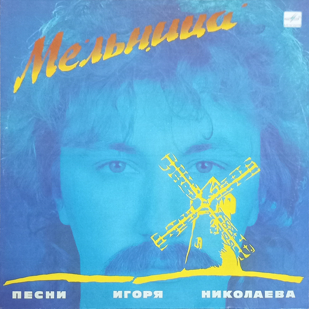 Сборник / Мельница — Песни Игоря Николаева (LP)