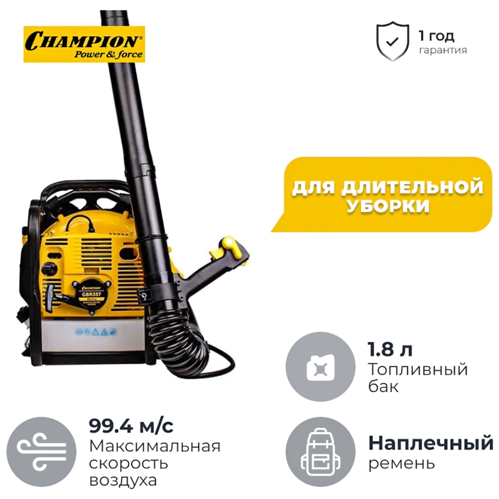 CHAMPION GBR357 воздуходувка бензиновая 3.4 л.с, 2.5 кВт, 99.4 м/с