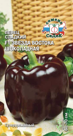 Перец Звезда Востока шоколадная 0,1г Ц СеДеК