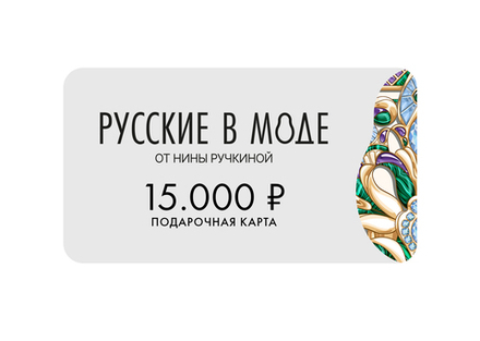 Подарочная карта «Русские в моде»