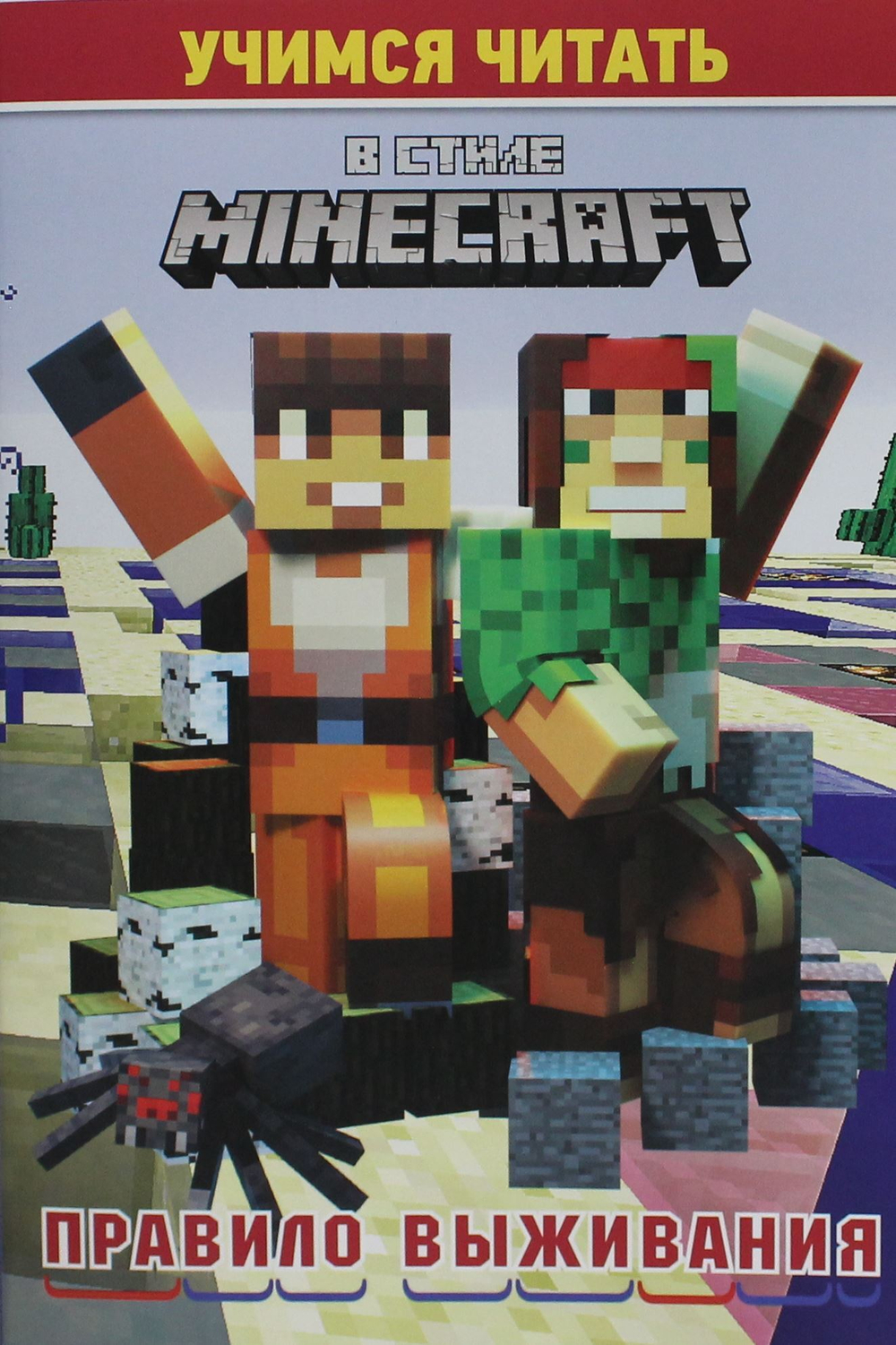 Учимся читать. В стиле Minecraft. Правило выживания
