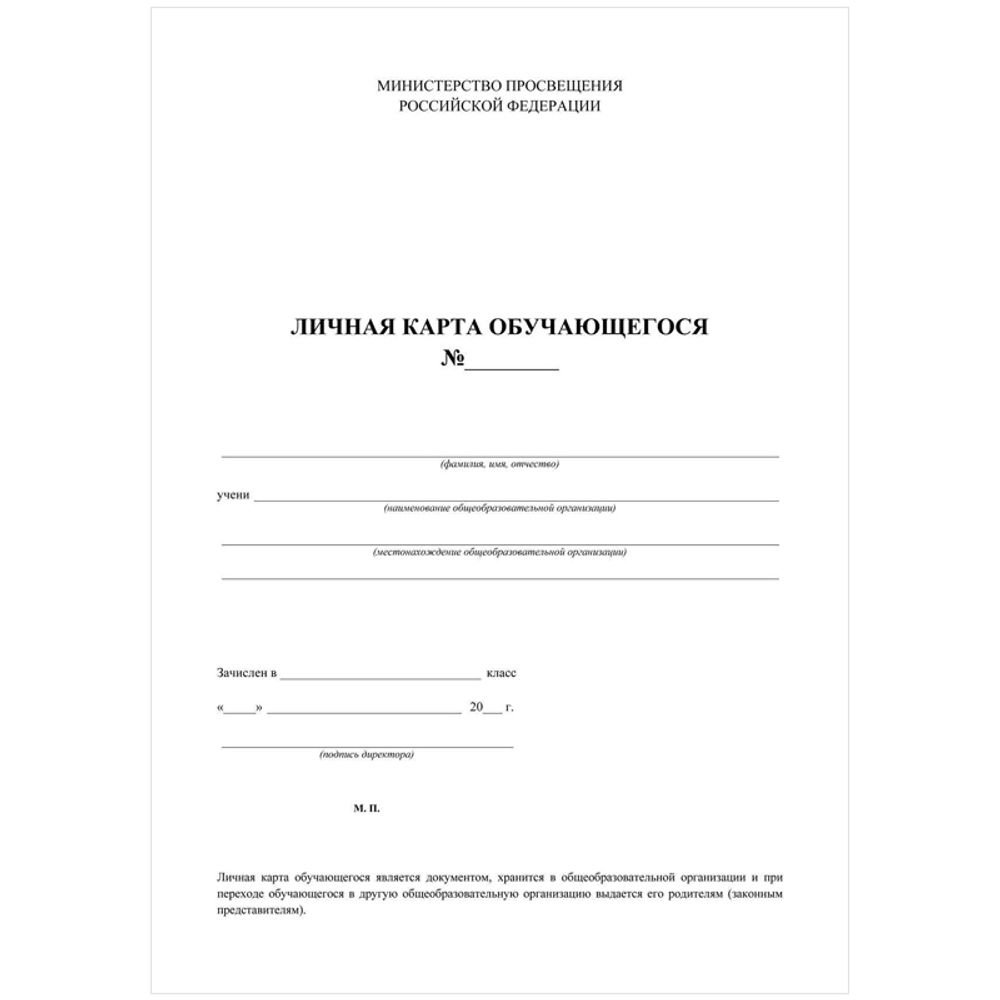 Бланк Карточка личная обучающегося А4, 2 листа, Учитель-Канц, офсет