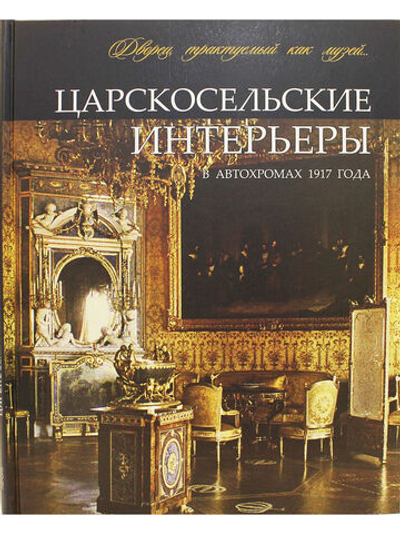 Царскосельские интерьеры