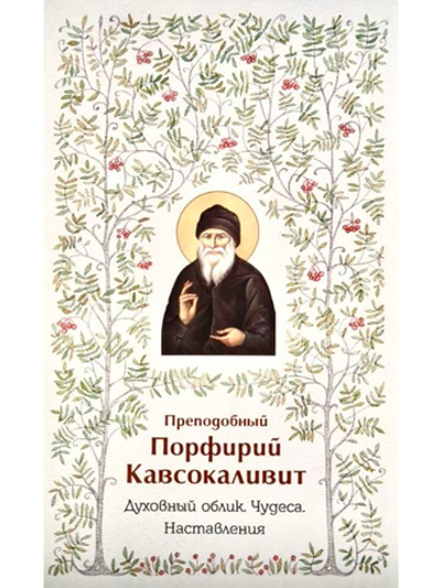 Преподобный Порфирий Кавсокаливит - Духовный облик. Чудеса. Наставления