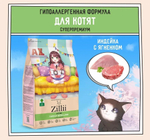 Корм для котят сухой ZILLII Kitten 2кг, с индейкой и ягнёнком