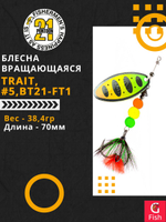 Блесна вращающаяся Pontoon21 TRAIT, #5, BT21-FT2, 70мм, 38,4г.