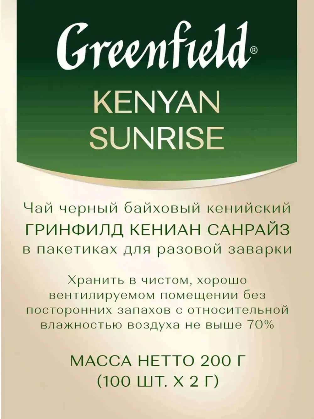 Чай в пакетиках чёрный Greenfield Kenyan Sunrise, 100 шт