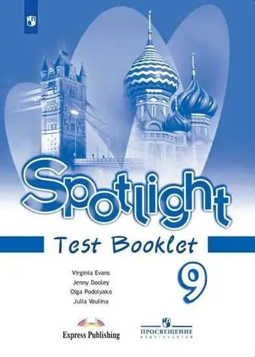Ваулина. Английский язык. Контрольные задания. 9 класс