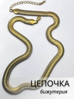 Цепочка на шею бижутерия