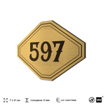 Номерок на дверь квартиры 597, для кабинета, офиса, шильдик 9 х 7 см, золотистый, Айдентика Технолоджи