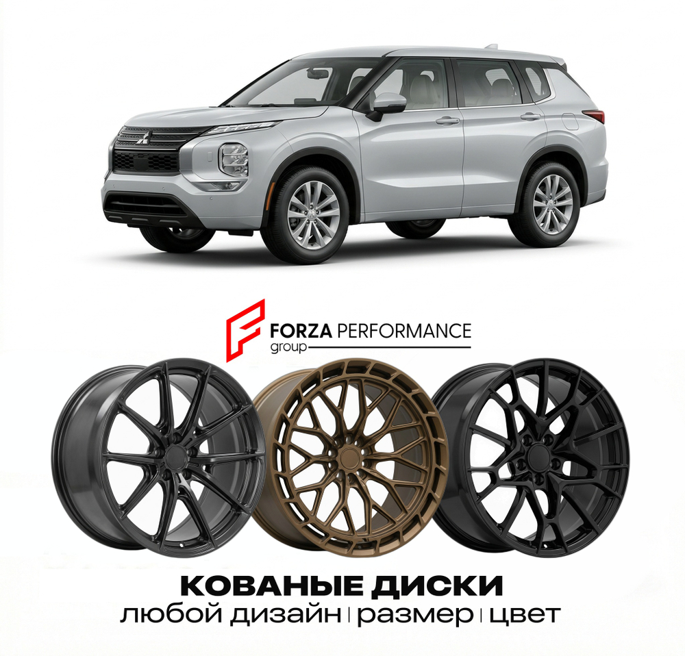 КОВАНЫЕ ДИСКИ для Mitsubishi Outlander PHEV III GG 2013-2021 Митсубиси