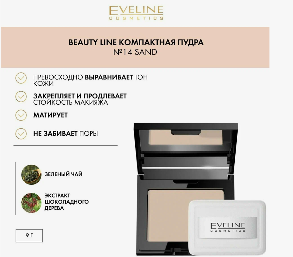 EV Пудра BEAUTY LINE №14(SAND) бархатистая 9792