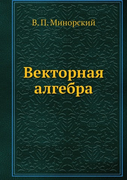 Векторная алгебра | В. П. Минорский