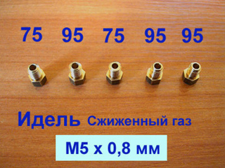 Жиклеры под баллонный газ для плиты Идель