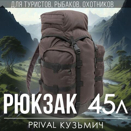 Рюкзак туристический Prival Кузьмич 45