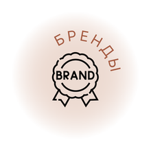 Бренды
