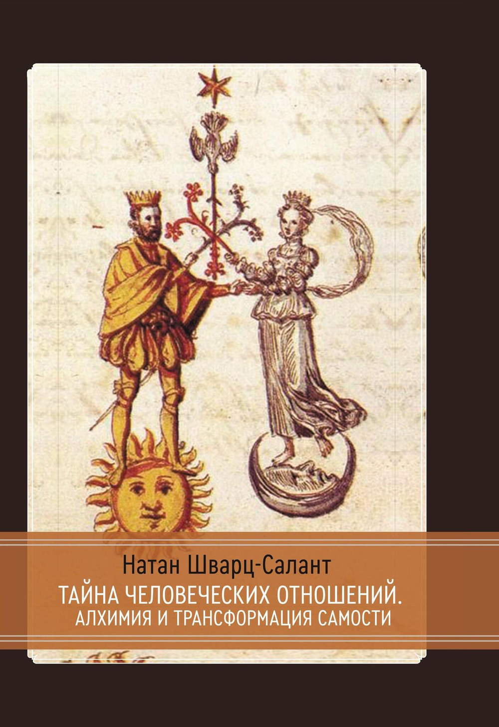 Тайна человеческих отношений. Алхимия и трансформация Самости