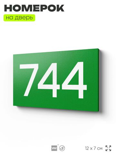 Номер на дверь 744, табличка на дверь для офиса, квартиры, кабинета, аудитории, склада, зеленая 120х70 мм, Айдентика Технолоджи