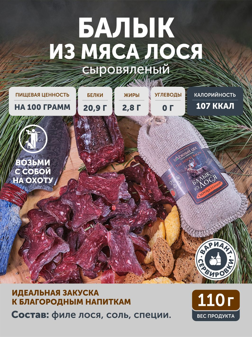 Балык лося ТАЁЖНЫЙ ЦЕХ сыровяленое мясо лося, 110 г