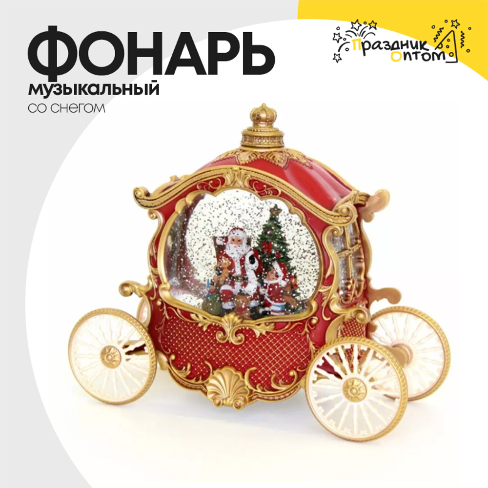 фонарь музыкальный карета со снегом (красный, золотой)