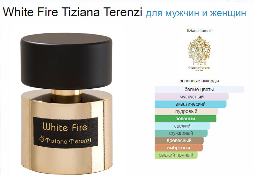 Tiziana Terenzi White Fire 100 ml (duty free парфюмерия)