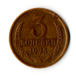 3 копейки 1975 год