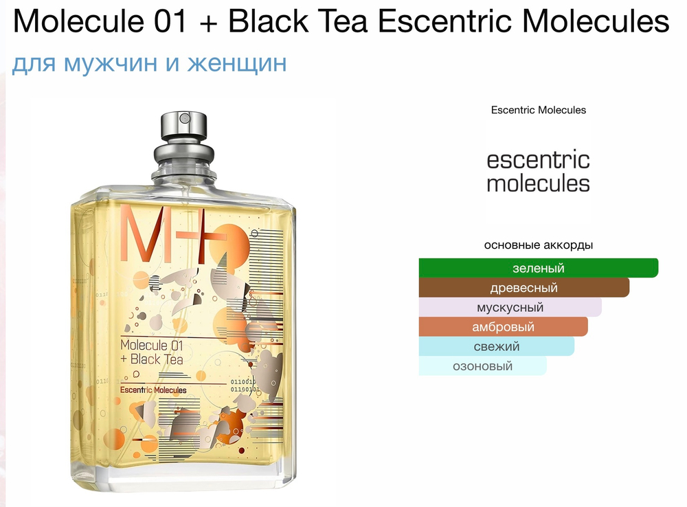Escentric molecules - molecules 01 + black tea (унисекс)