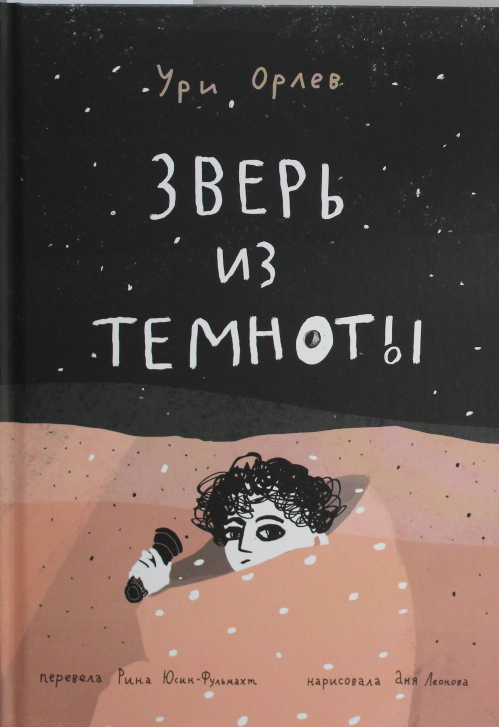 Зверь из темноты