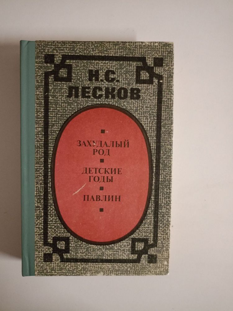 Захудалый род. Детские годы. Павлин. Н. С. Лесков