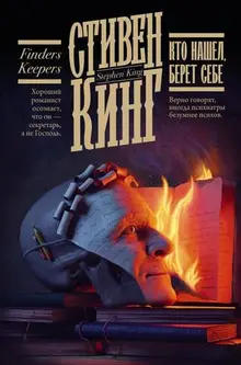 Стивен Кинг. Кто нашел, берет себе