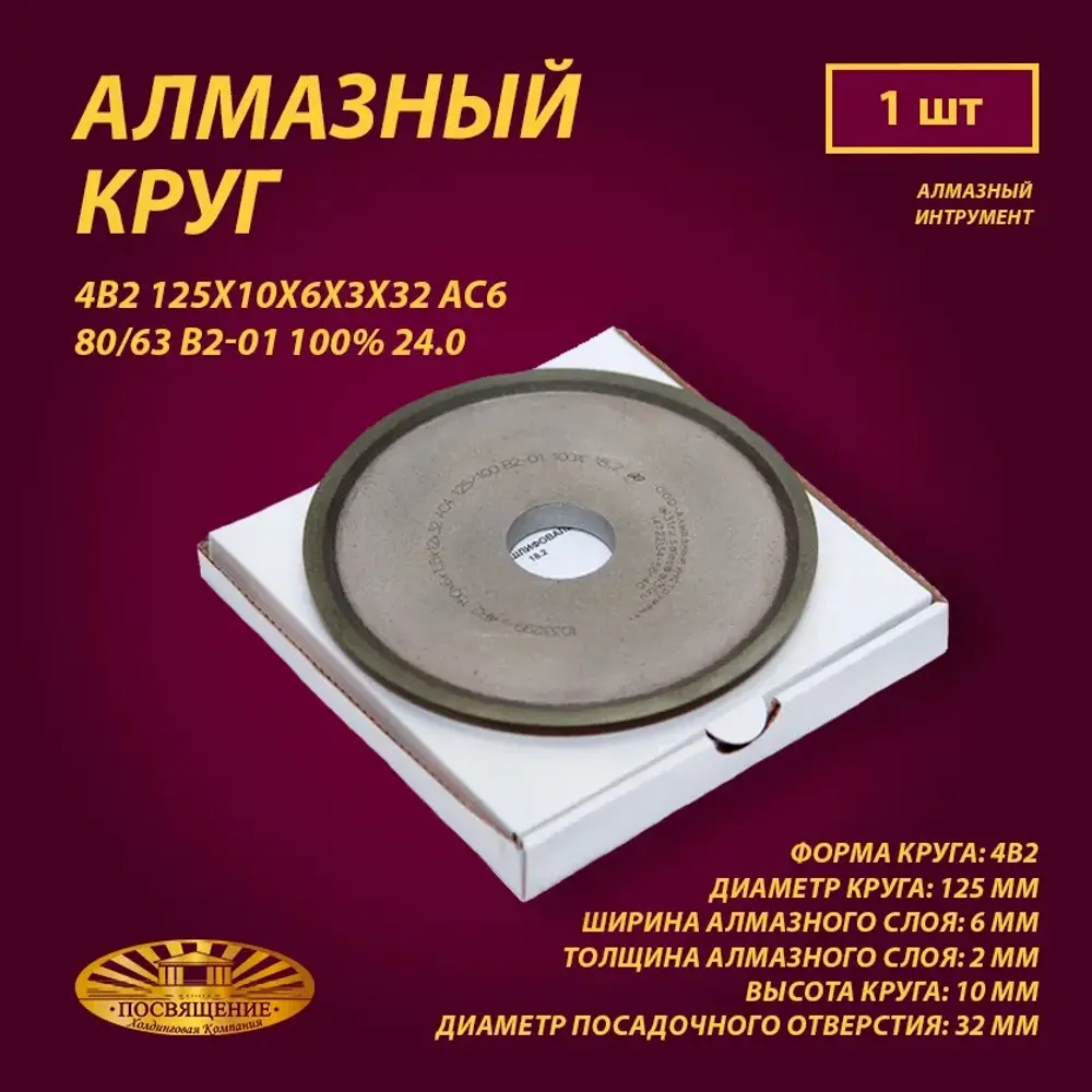 Круг Алмазный Шлифовальный 4В2 125х10х6х3х32 АС6 80 63 В2-01 100% 24.0