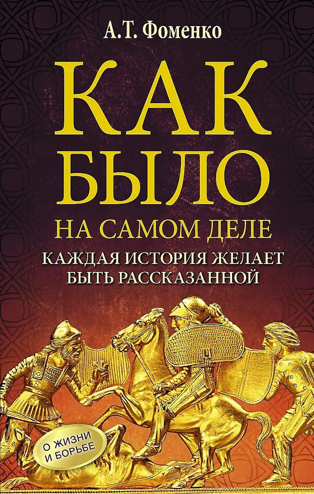 Фоменко Анатолий Тимофеевич / Как было на самом деле. Каждая история желает быть рассказанной. Мой путь: Донецк, Магадан, Луганск, Москва