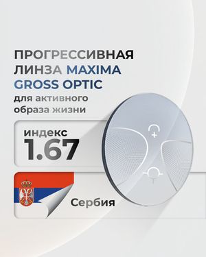 Прогрессивная  линза Maxima индекс 1,67