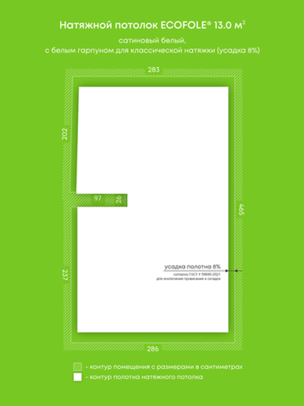 Сатиновый натяжной потолок 13 м2
