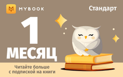 MyBook. Стандартная подписка на 1 месяц [Карта цифрового кода] (для ПК, цифровой код доступа)
