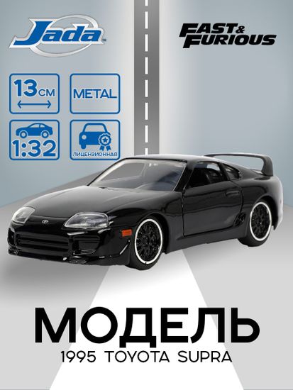 Модель Машинки Форсаж 1:32 1995 Toyota Supra, Fast 5 0801310333815