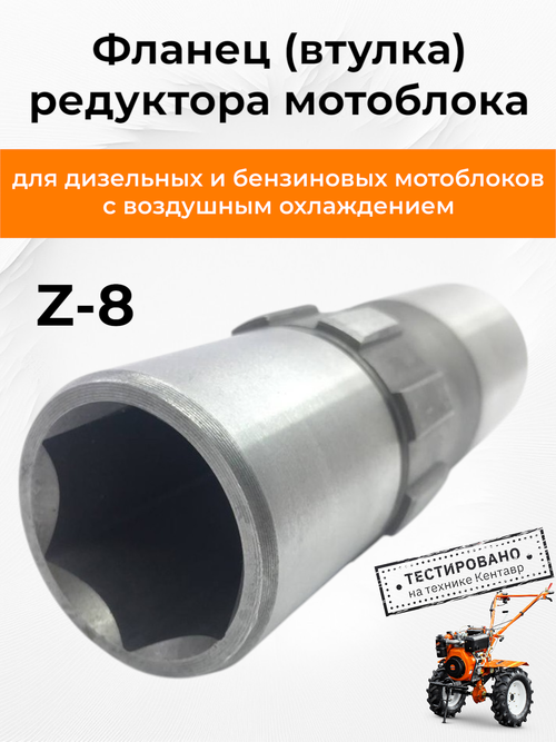 Фланец редуктора к мотоблоку с воздушным охлаждением L-135 мм Z-8