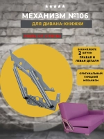Механизм для дивана-книжки 106, "ноль от стены", комплект