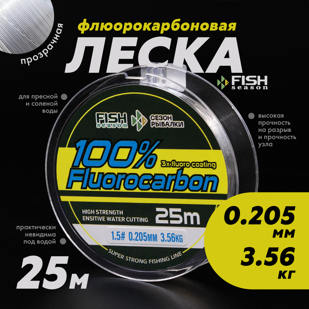 Леска Fish Season 100% Fluorocarbon 25м (прозрачная)