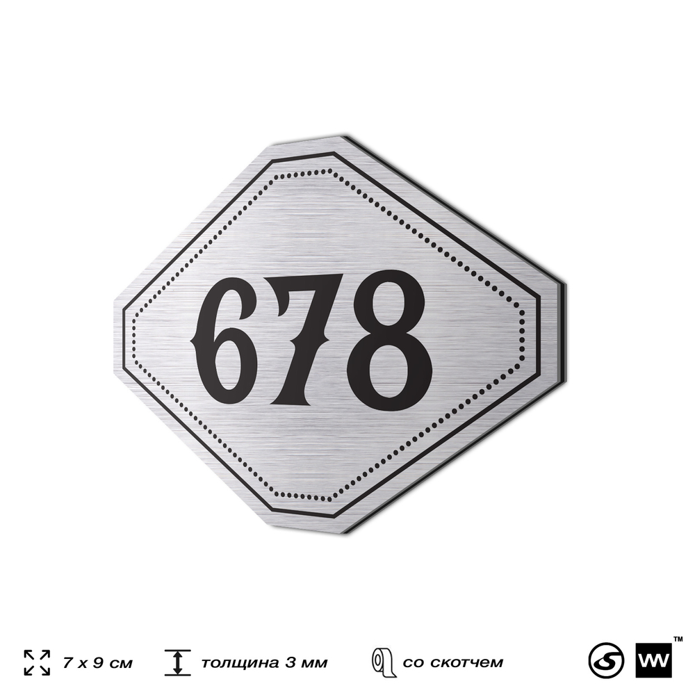 Номерок на дверь квартиры 678, для кабинета, офиса, шильдик 9 х 7 см, серебристый, Айдентика Технолоджи