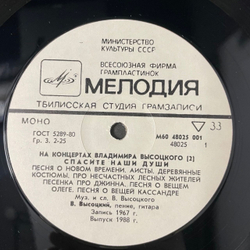 Винтажная виниловая пластинка LP Владимир Высоцкий, Спасите Наши Души, На Концертах Владимира Высоцкого Пластинка 2 (СССР 1988)