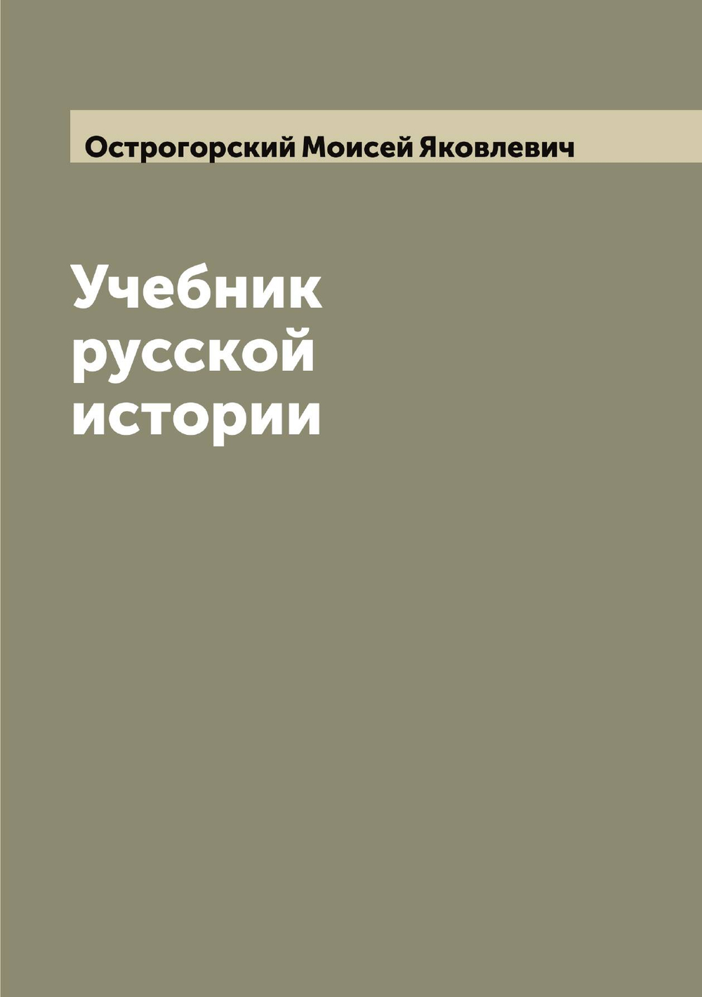 Учебник русской истории | Острогорский Моисей Яковлевич