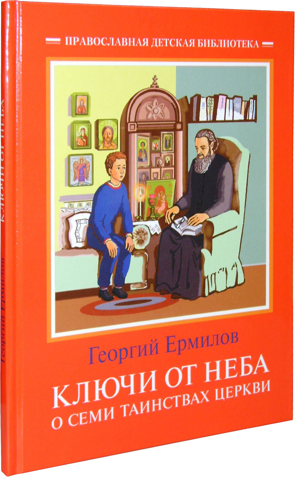 Ключи от неба. О семи таинствах Церкви
