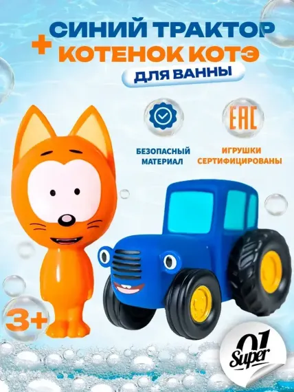 Набор Super01 Котенок Котэ и Синий Трактор для ванной