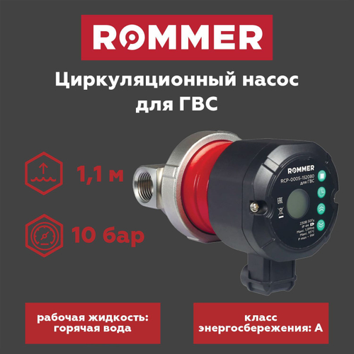 Насос для ГВС ROMMER Profi с таймером и дисплеем (RCP-0005-152080)