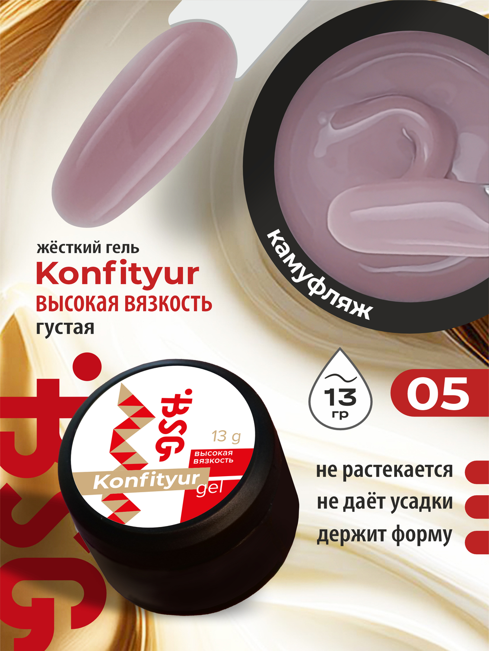 BSG Жёсткий гель для наращивания Konfityur ВЫСОКАЯ ВЯЗКОСТЬ №05 (13 г)